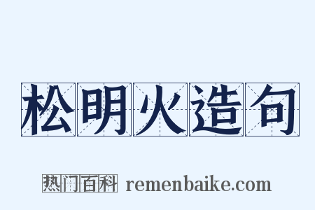 松明火造句是什么意思的图片